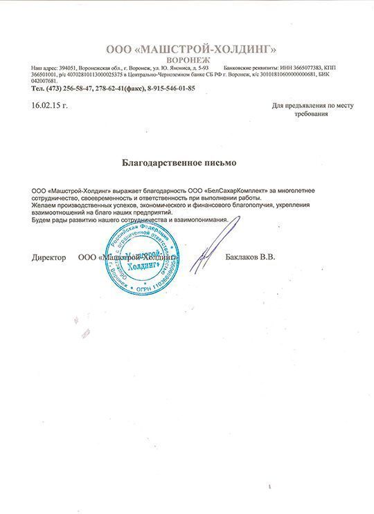 Благодарственное письмо — Машстрой-Холдинг