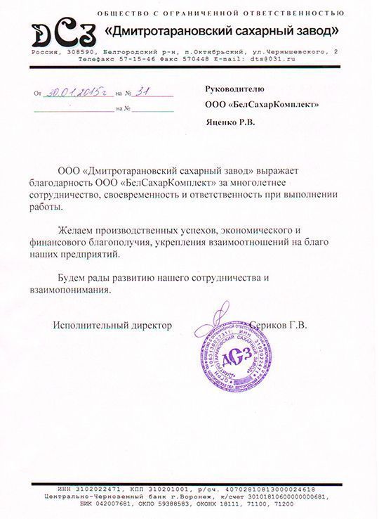 Благодарность — Дмитротарановский сахарный завод
