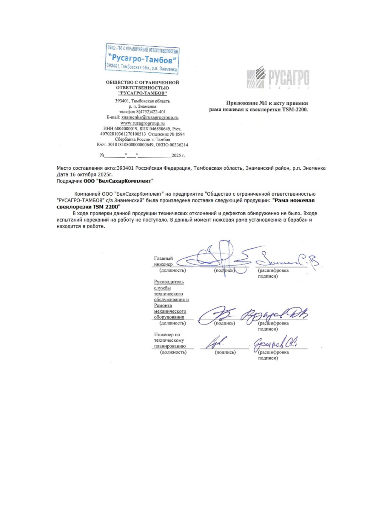 Акт приёмки рамы ножевой TSM-2200 — Русагро-Тамбов